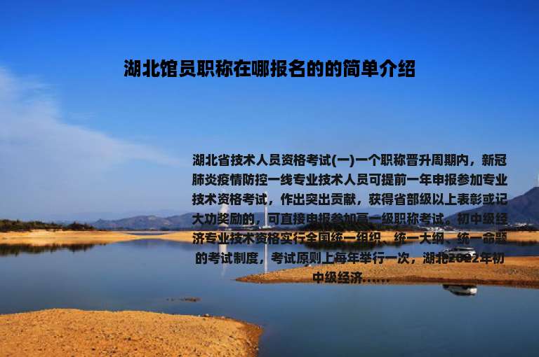 湖北馆员职称在哪报名的的简单介绍