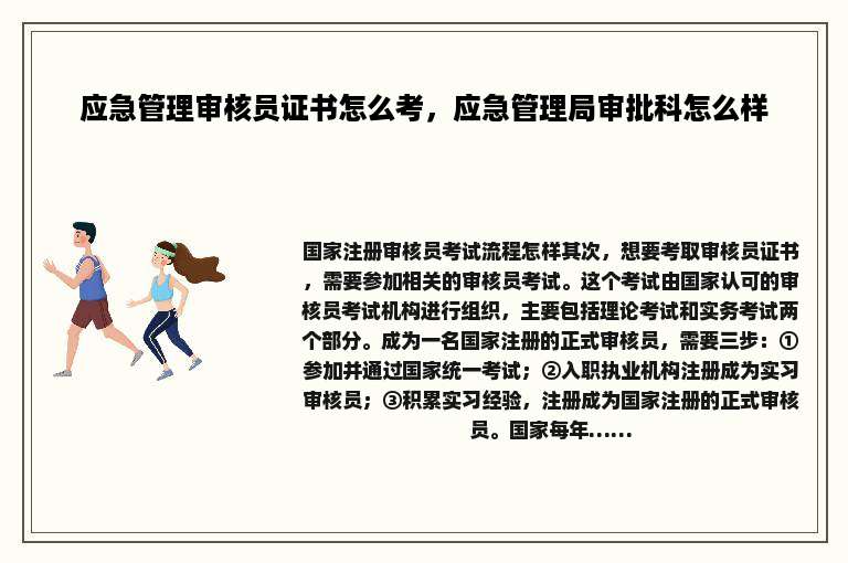 应急管理审核员证书怎么考，应急管理局审批科怎么样
