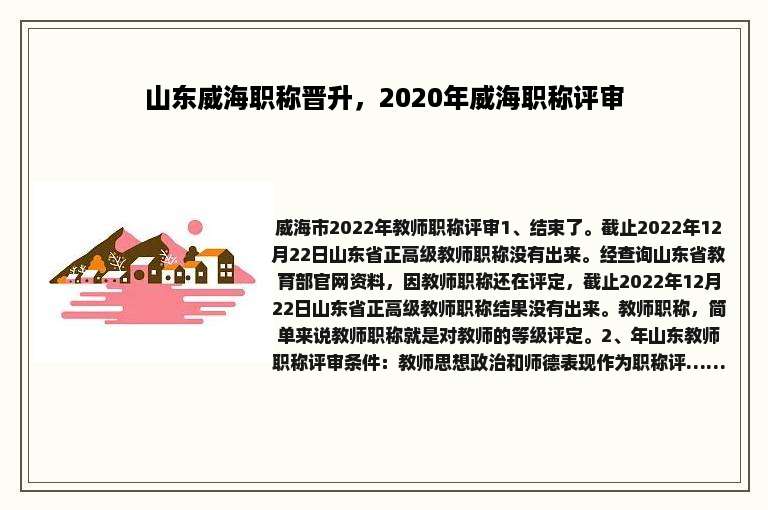 山东威海职称晋升，2020年威海职称评审