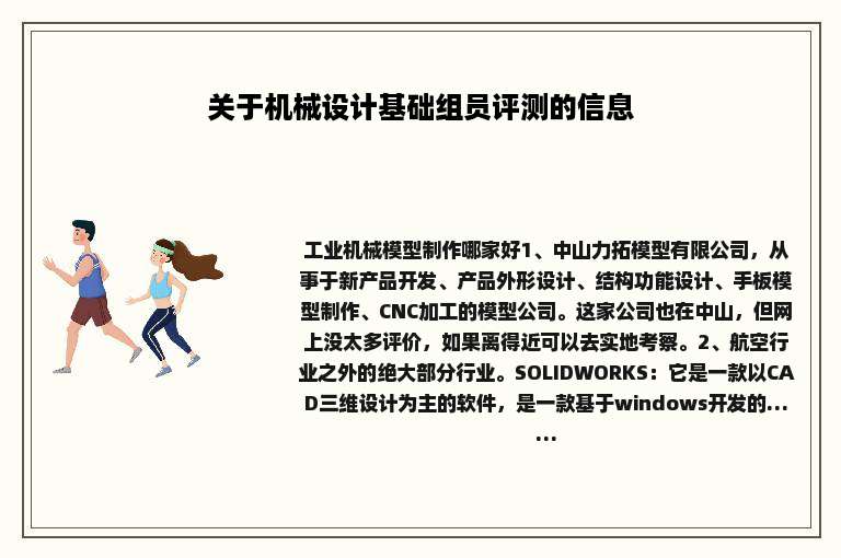关于机械设计基础组员评测的信息
