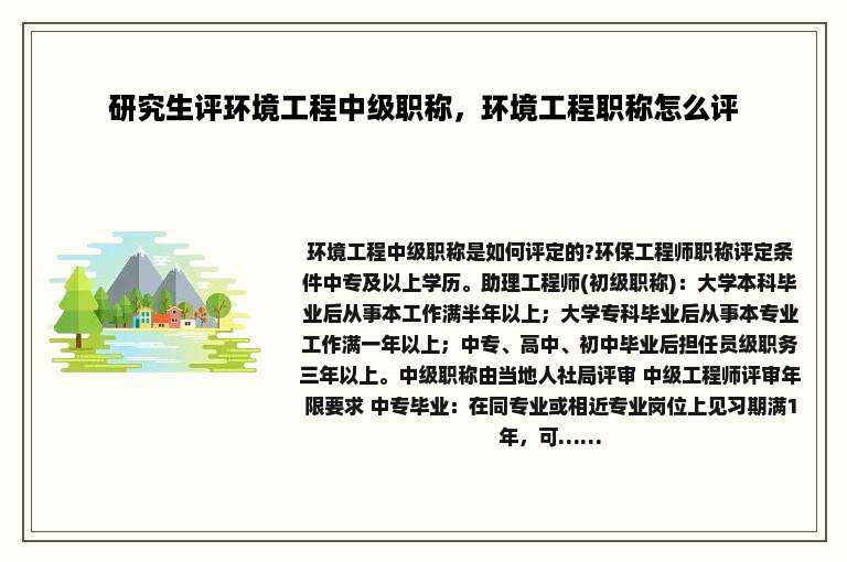 研究生评环境工程中级职称，环境工程职称怎么评