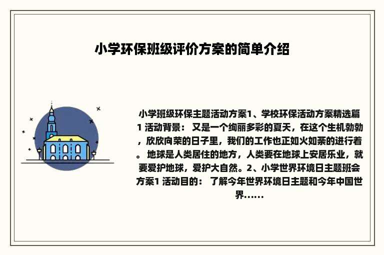 小学环保班级评价方案的简单介绍