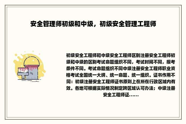 安全管理师初级和中级，初级安全管理工程师