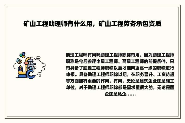 矿山工程助理师有什么用，矿山工程劳务承包资质