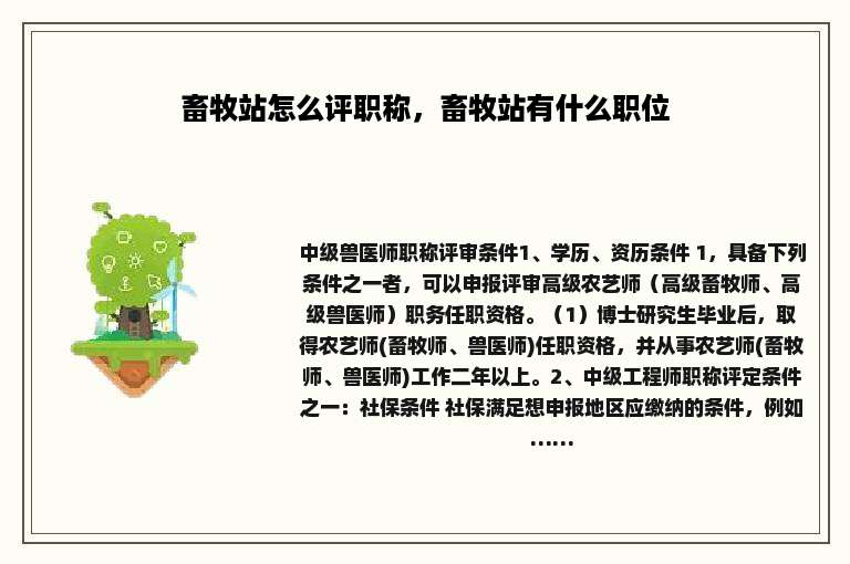 畜牧站怎么评职称，畜牧站有什么职位