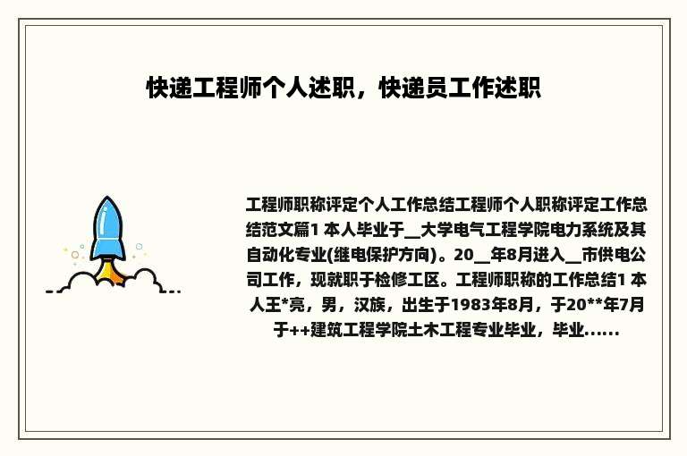 快递工程师个人述职，快递员工作述职