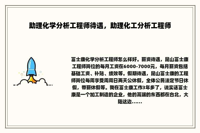 助理化学分析工程师待遇，助理化工分析工程师