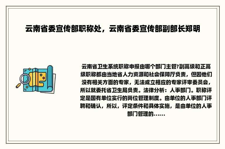 云南省委宣传部职称处，云南省委宣传部副部长郑明
