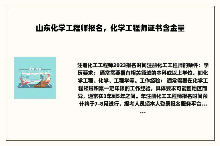 山东化学工程师报名，化学工程师证书含金量