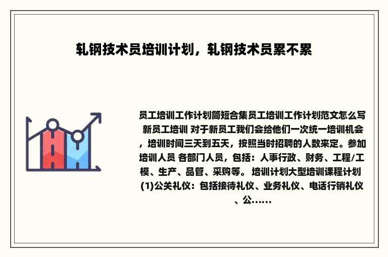 轧钢技术员培训计划，轧钢技术员累不累