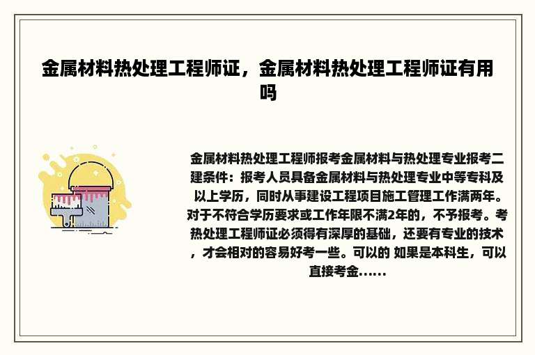 金属材料热处理工程师证，金属材料热处理工程师证有用吗