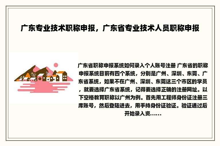 广东专业技术职称申报，广东省专业技术人员职称申报