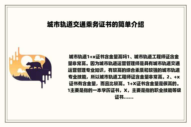 城市轨道交通乘务证书的简单介绍
