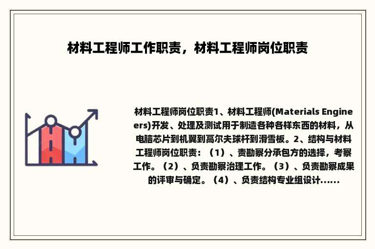 材料工程师工作职责，材料工程师岗位职责