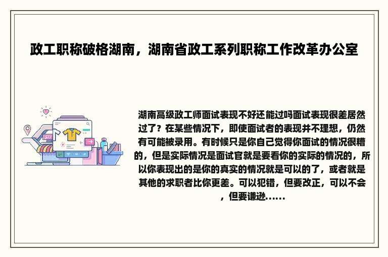 政工职称破格湖南，湖南省政工系列职称工作改革办公室