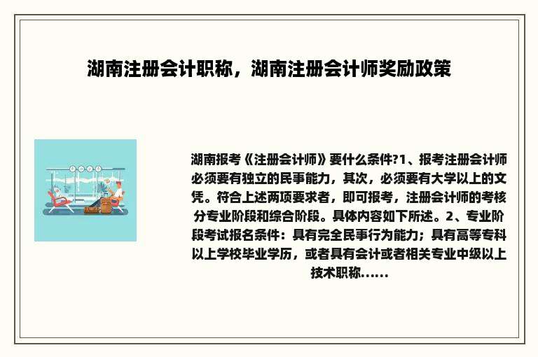 湖南注册会计职称，湖南注册会计师奖励政策