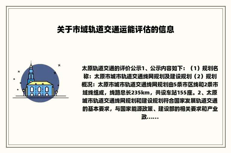 关于市域轨道交通运能评估的信息