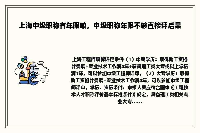 上海中级职称有年限嘛，中级职称年限不够直接评后果