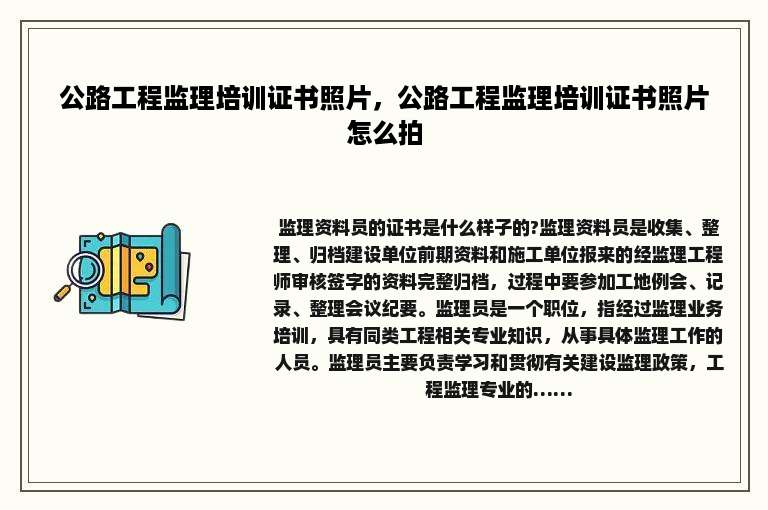 公路工程监理培训证书照片，公路工程监理培训证书照片怎么拍
