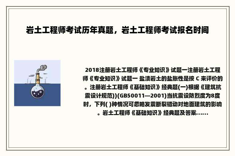 岩土工程师考试历年真题，岩土工程师考试报名时间