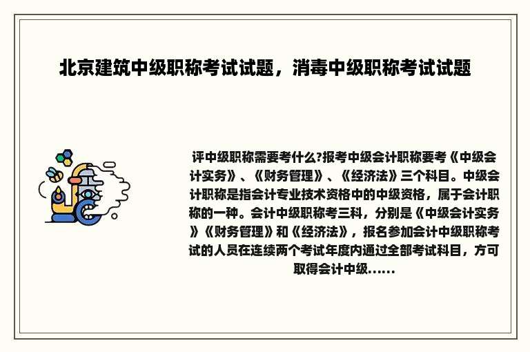 北京建筑中级职称考试试题，消毒中级职称考试试题