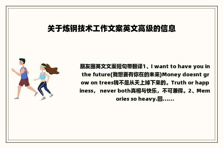 关于炼钢技术工作文案英文高级的信息