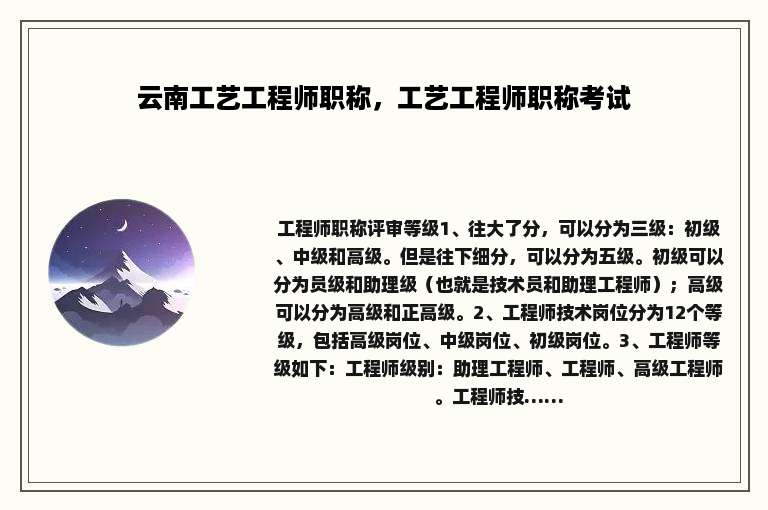 云南工艺工程师职称，工艺工程师职称考试