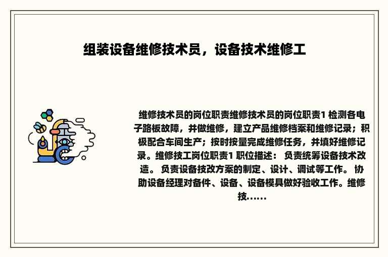 组装设备维修技术员，设备技术维修工