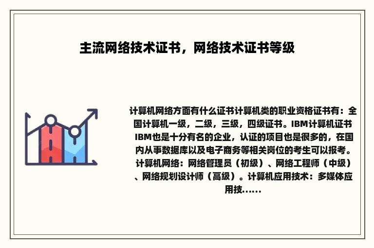 主流网络技术证书，网络技术证书等级