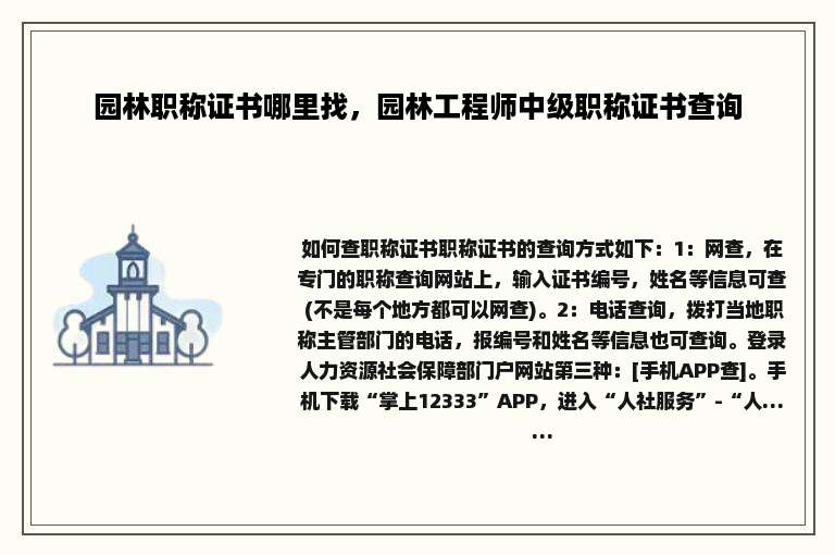 园林职称证书哪里找，园林工程师中级职称证书查询