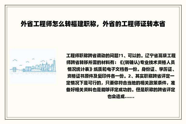 外省工程师怎么转福建职称，外省的工程师证转本省