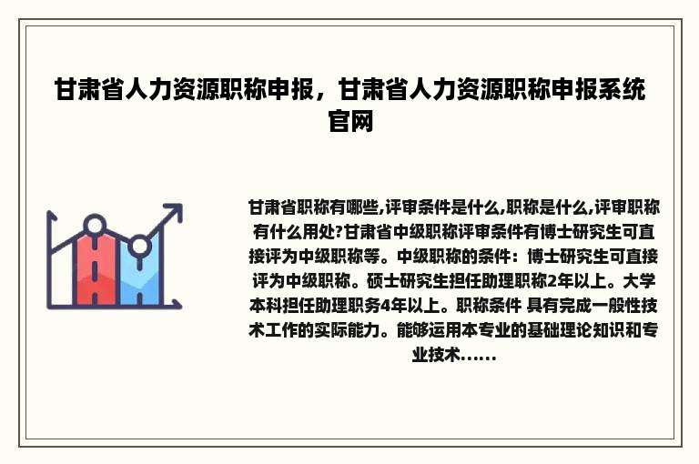 甘肃省人力资源职称申报，甘肃省人力资源职称申报系统官网