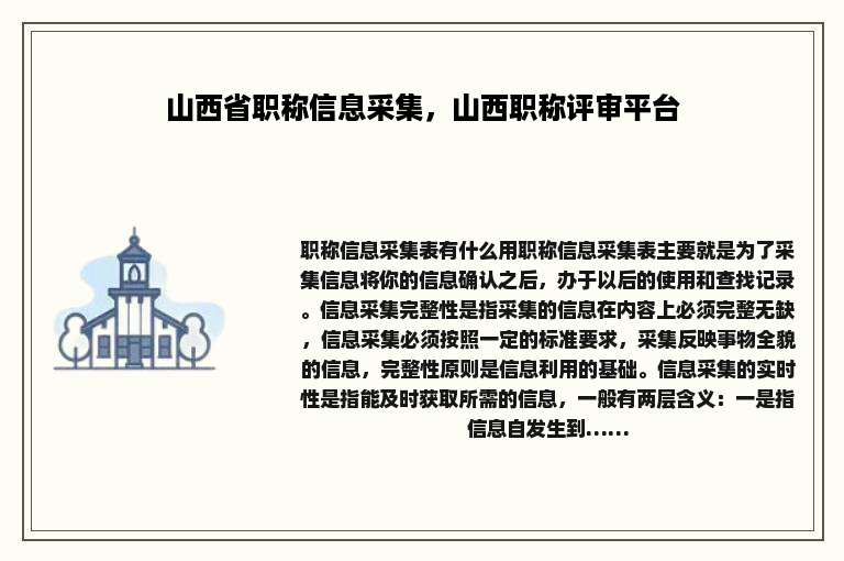 山西省职称信息采集，山西职称评审平台
