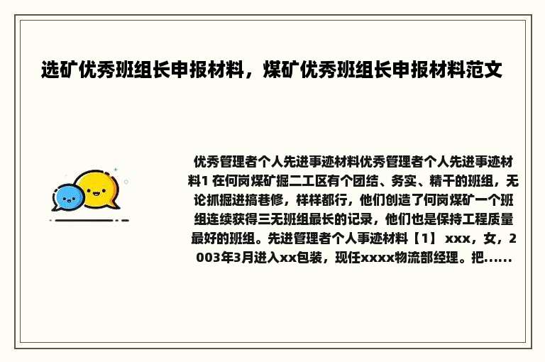 选矿优秀班组长申报材料，煤矿优秀班组长申报材料范文