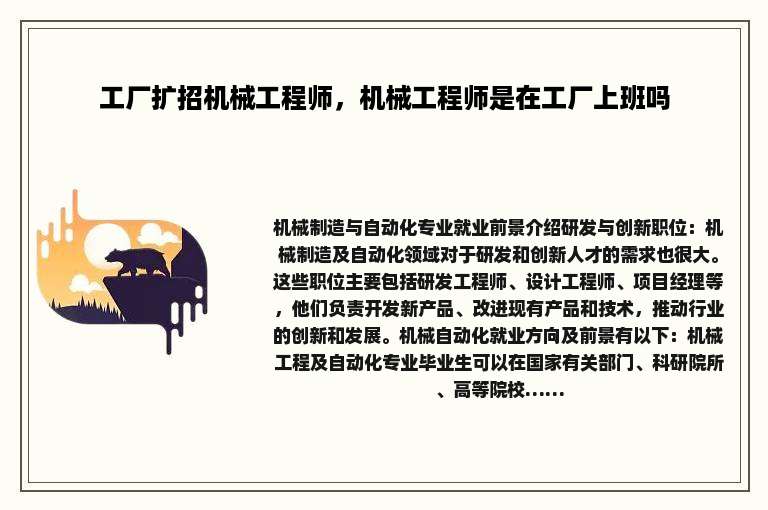 工厂扩招机械工程师，机械工程师是在工厂上班吗