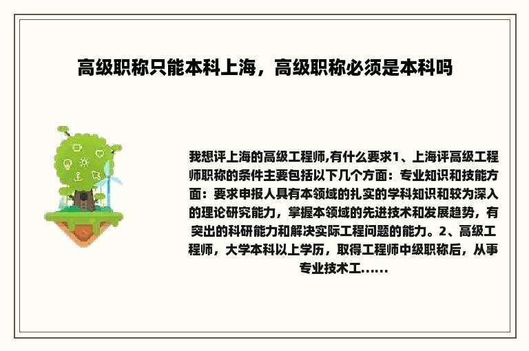 高级职称只能本科上海，高级职称必须是本科吗
