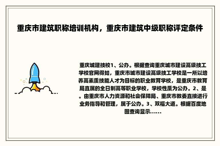 重庆市建筑职称培训机构，重庆市建筑中级职称评定条件