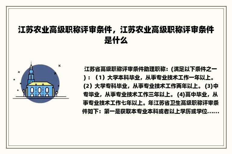 江苏农业高级职称评审条件，江苏农业高级职称评审条件是什么