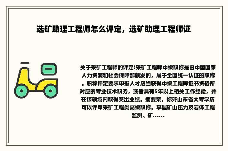 选矿助理工程师怎么评定，选矿助理工程师证