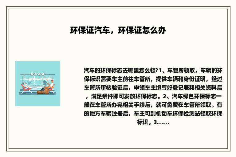 环保证汽车，环保证怎么办