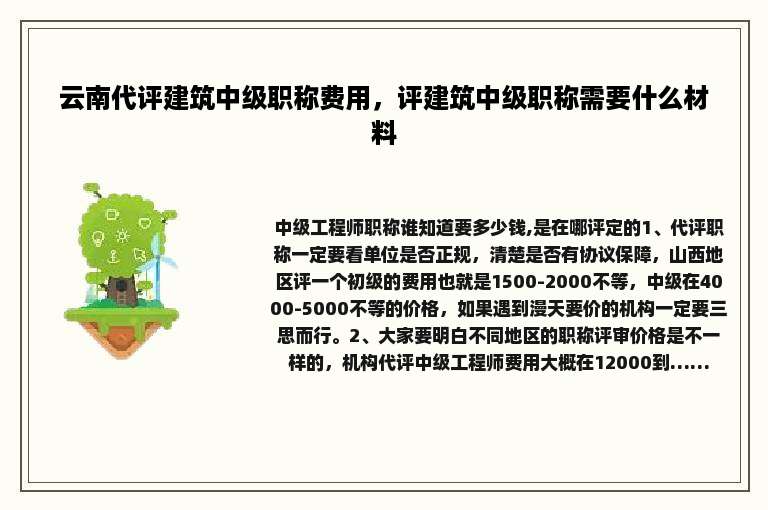 云南代评建筑中级职称费用，评建筑中级职称需要什么材料