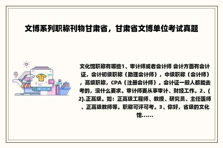文博系列职称刊物甘肃省，甘肃省文博单位考试真题