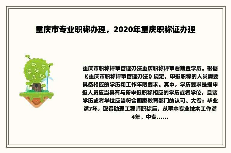 重庆市专业职称办理，2020年重庆职称证办理