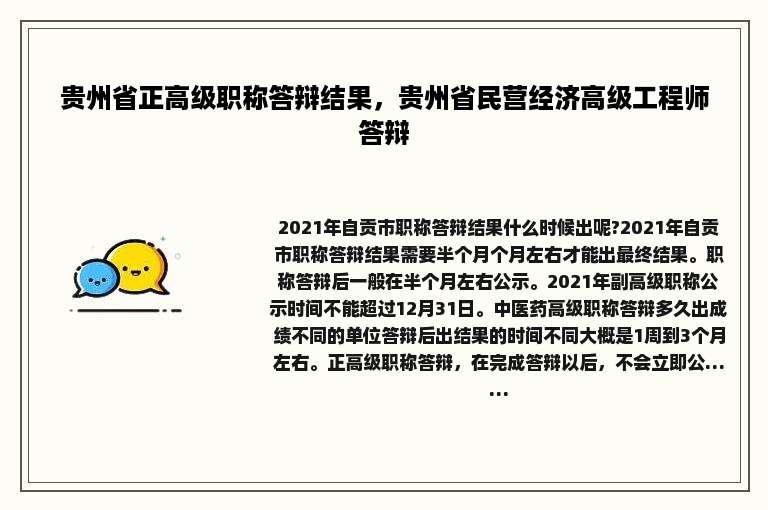 贵州省正高级职称答辩结果，贵州省民营经济高级工程师答辩
