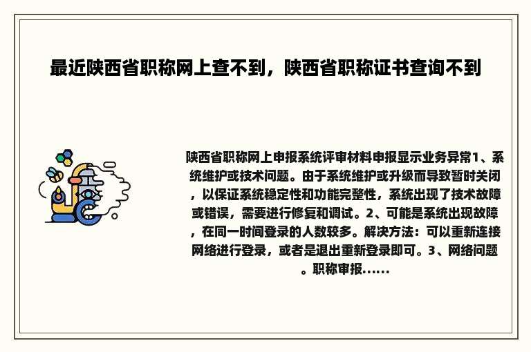 最近陕西省职称网上查不到，陕西省职称证书查询不到