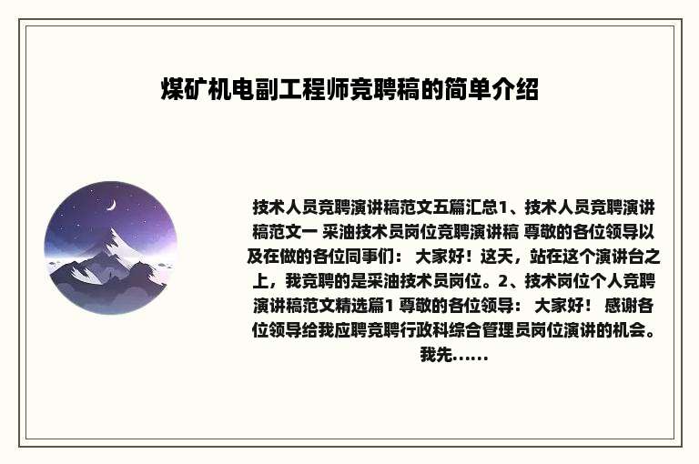 煤矿机电副工程师竞聘稿的简单介绍