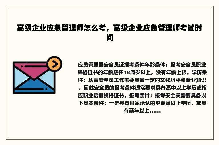 高级企业应急管理师怎么考，高级企业应急管理师考试时间