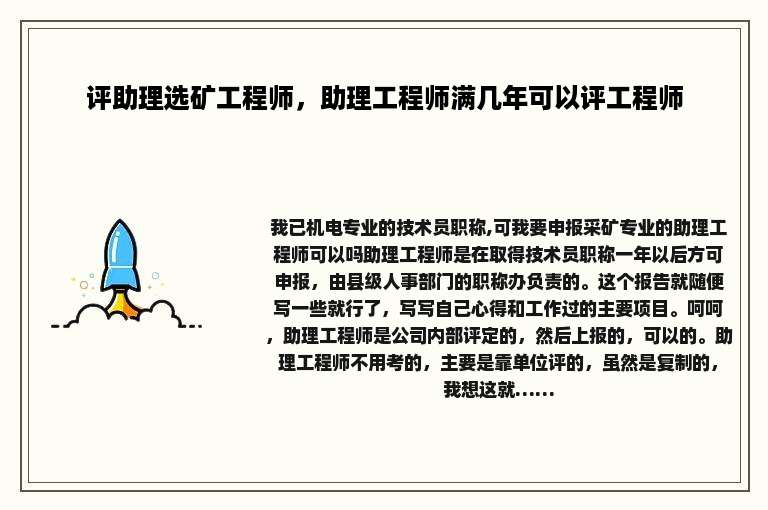 评助理选矿工程师，助理工程师满几年可以评工程师