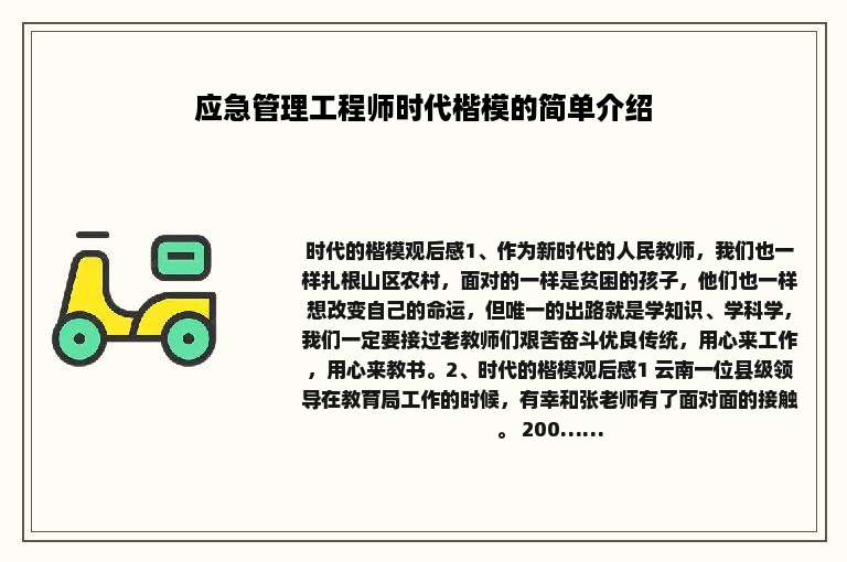 应急管理工程师时代楷模的简单介绍