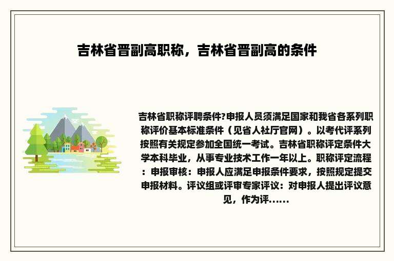 吉林省晋副高职称，吉林省晋副高的条件